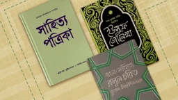 মধ্যযুগে বাংলা কাব্যে কীভাবে এল ‘রসুল বিজয়’