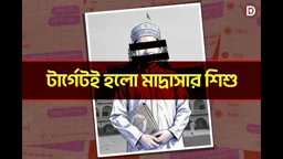 শিশুকামীরা যেভাবে ফেসবুকে মাদ্রাসা শিক্ষার্থীদের টার্গেট করছে