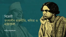 বিদ্রোহী: তৎকালীন রাজনীতি, কবিতা ও নজরুল