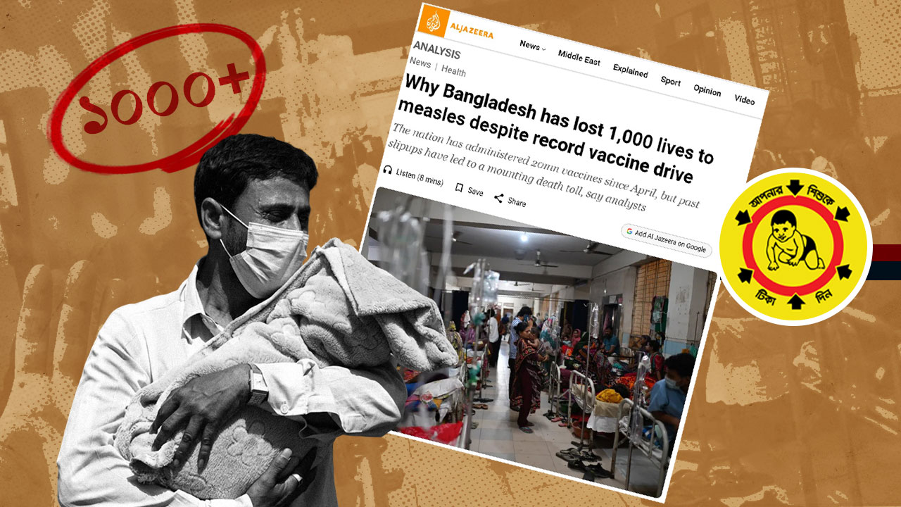 বাংলাদেশে হামে মৃত্যু কেন হাজার ছাড়াল