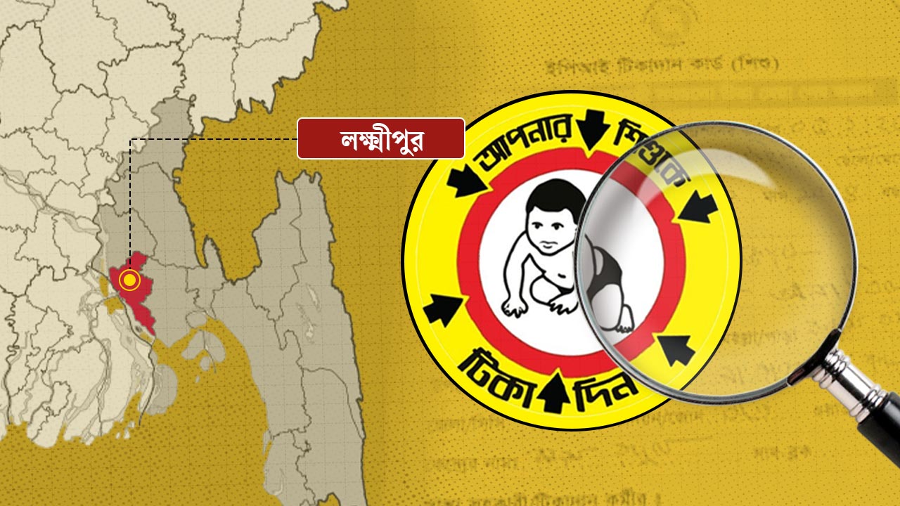 লক্ষ্মীপুরে হামের টিকা দেওয়ার পর শিশুর পায়ে সংক্রমণ, তদন্তের নির্দেশ   
