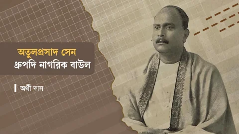 অতুলপ্রসাদ সেন। ছবি: স্ট্রিম গ্রাফিক