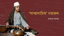 ‘সাম্প্রদায়িক’ নজরুল