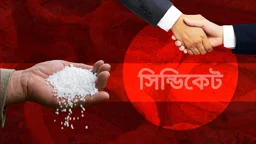 সার বিতরণে সাব-ডিলার, খুচরা বিক্রেতা প্রথা বাতিল