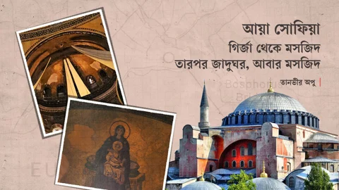 আয়া সোফিয়া: গির্জা থেকে মসজিদ, তারপর জাদুঘর, আবার মসজিদ। স্ট্রিম গ্রাফিক