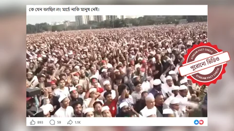 ১১ দলীয় ঐক্যের সাম্প্রতিক লংমার্চের দৃশ্য দাবিতে পুরোনো ভিডিও প্রচার। ছবি: ভিডিও থেকে