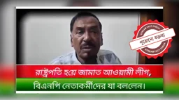 ‘রাষ্ট্রপতি হয়ে যা বললেন’ দাবিতে ছড়ানো হয়েছে হাফিজ উদ্দিন আহমদের পুরোনো ভিডিও