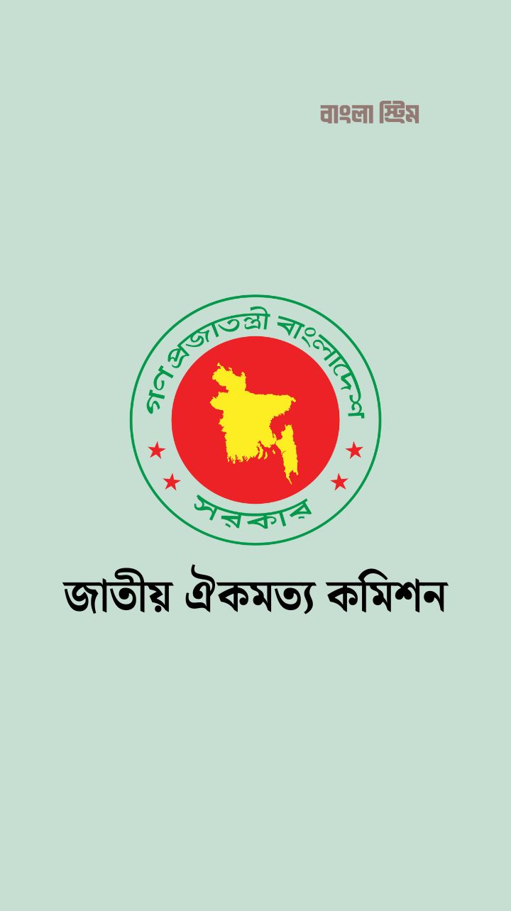 সংস্কার প্রস্তাবে ঐকমত্য, বাস্তবায়ন পদ্ধতিতে রাজনৈতিক দলের ভিন্নমত