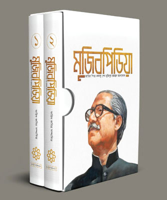 মুজিবপিডিয়া