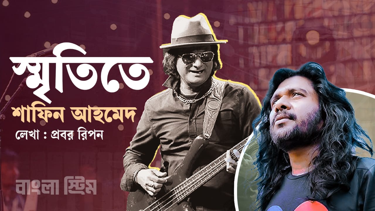 শাফিন ভাই বলতেন, ‘কেউ তোমাদের ঠেকিয়ে রাখতে পারবে না’