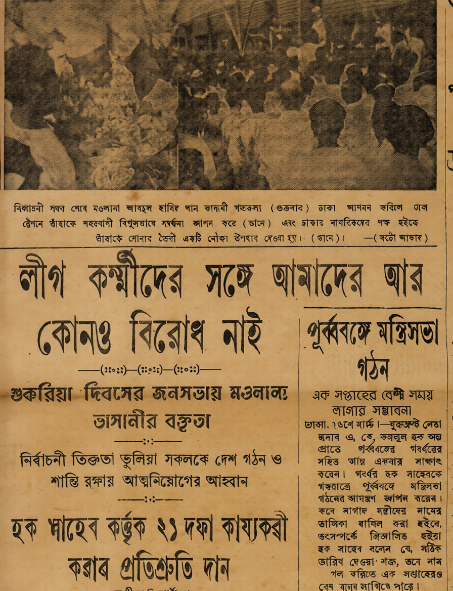 যুক্তফ্রন্ট যে ২১ দফা কর্মসূচি ঘোষণা করে, সেটিই ছিল আওয়ামী মুসলিম লীগের রাজনৈতিক অবস্থানের স্পষ্ট প্রকাশ। দৈনিক আজাদের ছবি
