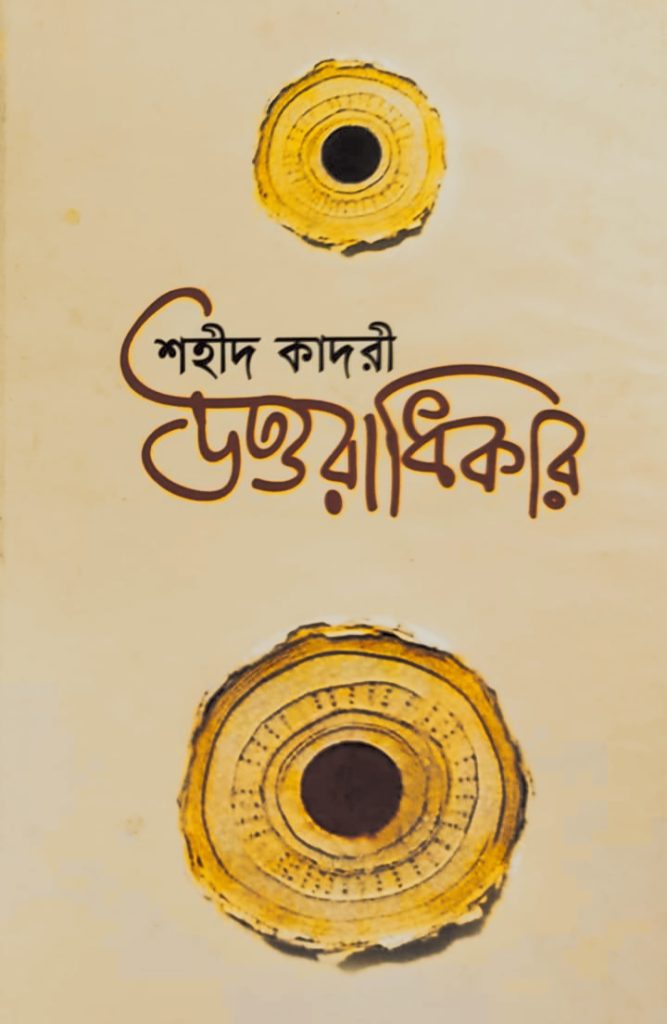 মাত্র চব্বিশ বছরের কাছাকাছি বয়সে শহীদ কাদরী তাঁর প্রথম কাব্যগ্রন্থের নাম রেখেছিলেন 'উত্তরাধিকার'।