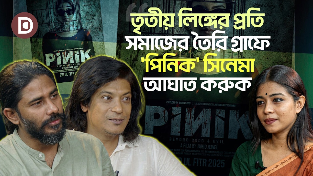 ‘তৃতীয় লিঙ্গের প্রতি সমাজের তৈরি গ্রাফে পিনিক সিনেমা আঘাত করুক’
