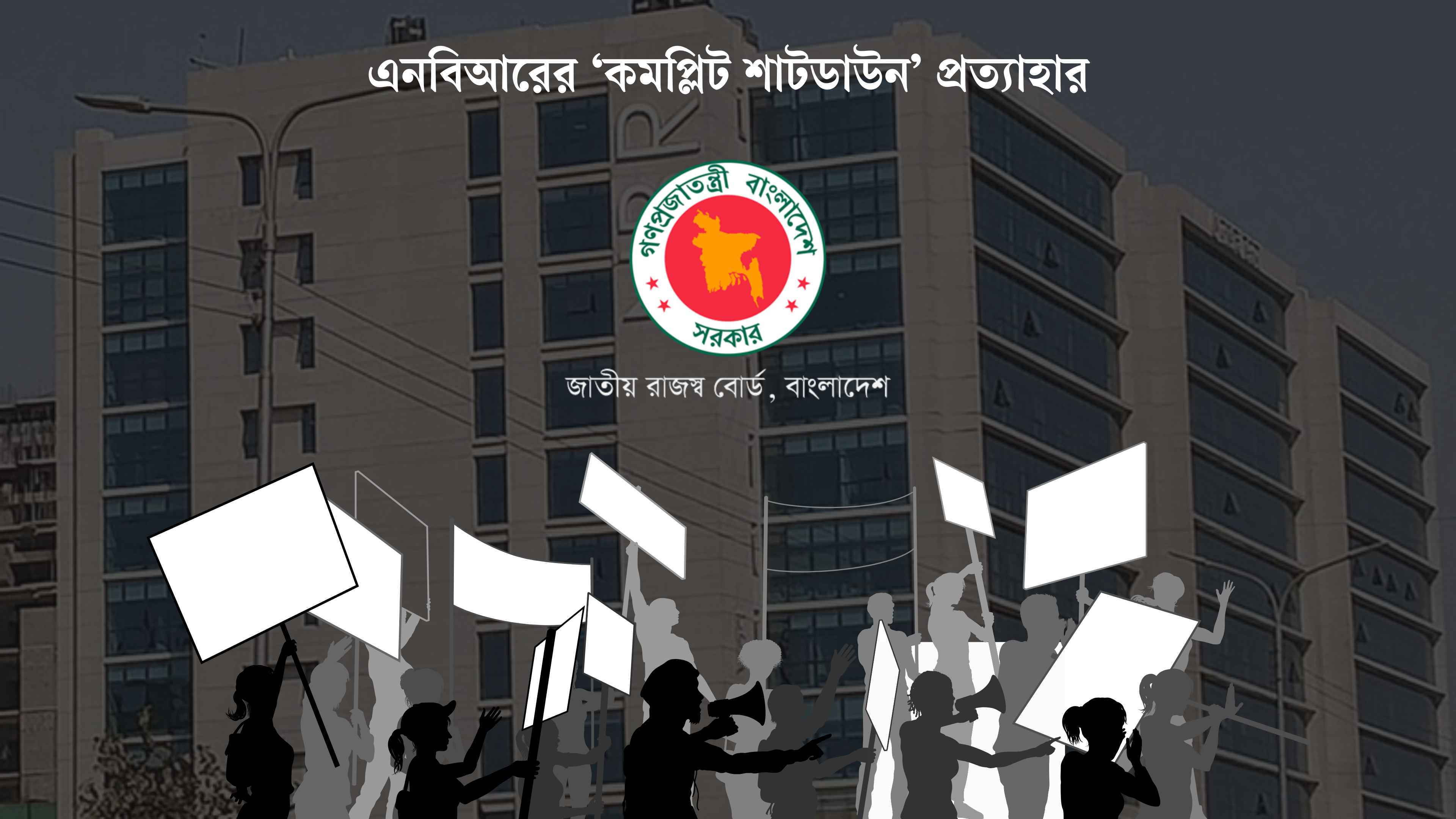 রাজস্ব আদায় অচলাবস্থার অবসান, এনবিআরের আন্দোলন স্থগিত