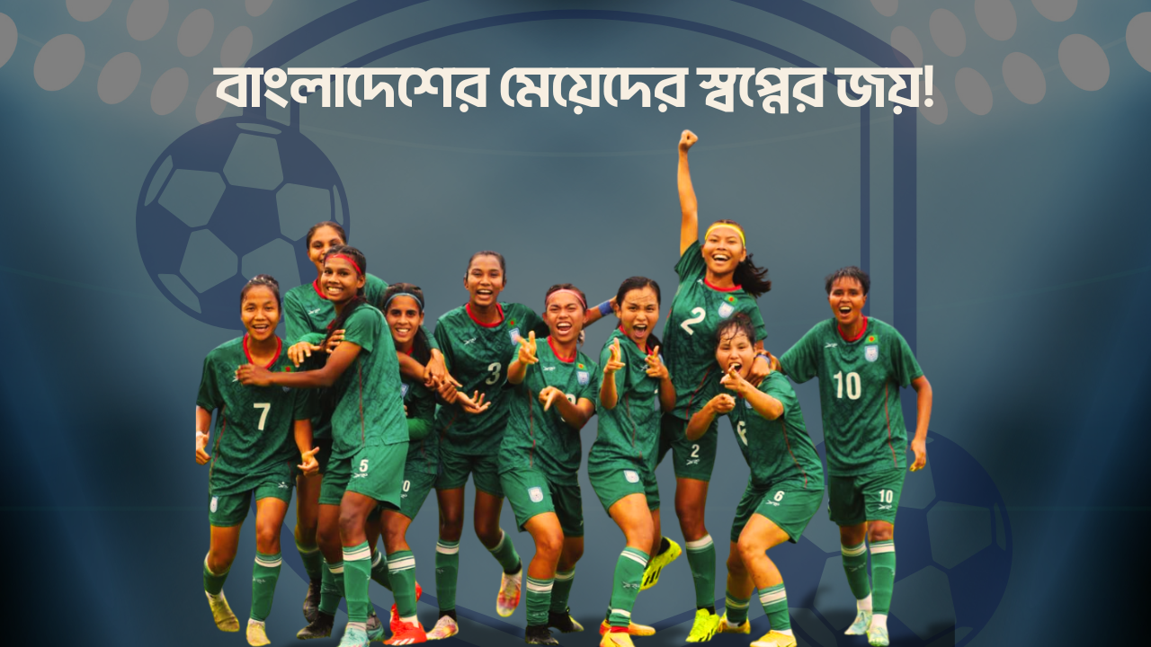 সাগরিকার চার গোলে নেপালকে হারিয়ে চ্যাম্পিয়ন বাংলাদেশ