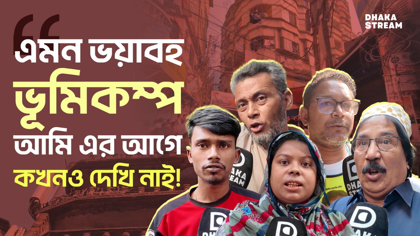 ৫.৭ মাত্রার ভূমিকম্পে জনমনে আতঙ্ক