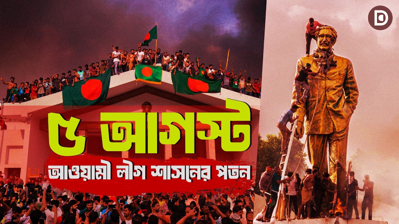 ৫ আগস্ট: আওয়ামী লীগ শাসনের পতন
