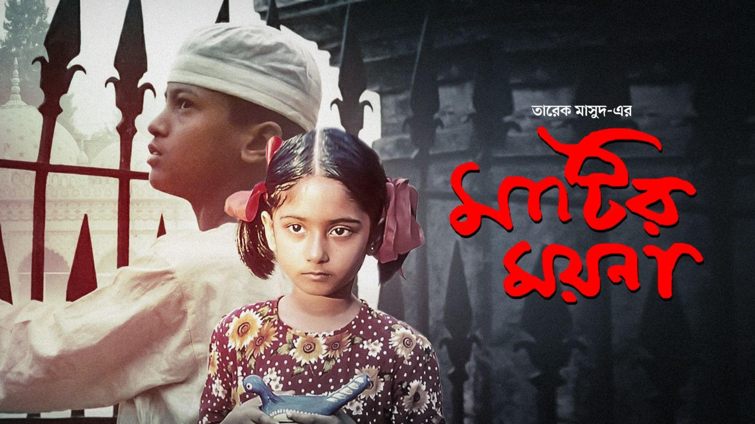 মাটির ময়নার পোস্টার। ছবি: সংগৃহীত