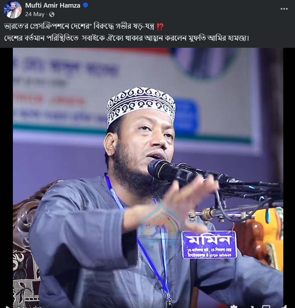 আমির হামজার ভেরিফাইড ফেসবুক আইডি থেকে নেয়া স্ক্রিনশট।