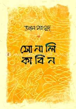 সোনালি কাবিন, আল মাহমুদ। ছবি: রকমারি ডটকম