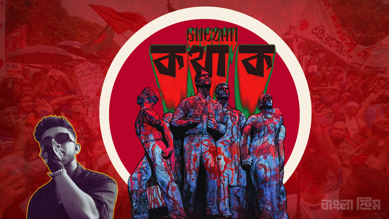 যেভাবে এসেছিল 'কথা ক', র‍্যাপ কেন হয়ে উঠল তরুণদের প্রতিবাদের মাধ্যম