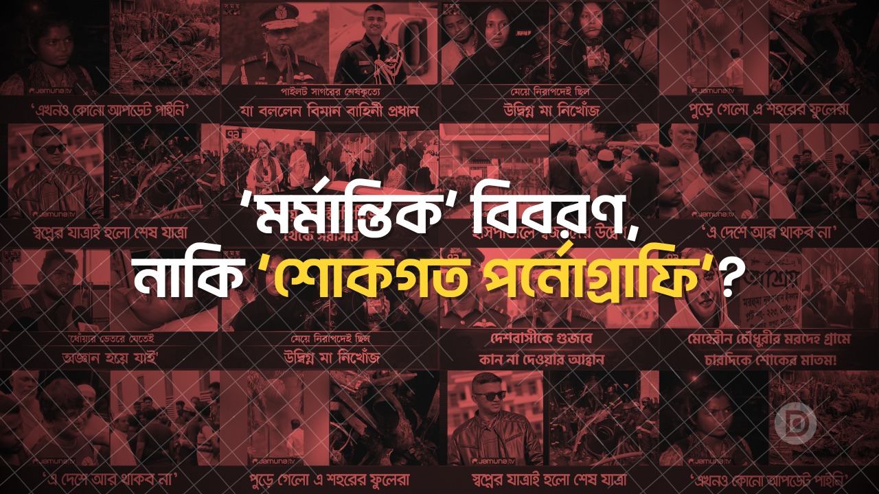বিমান বিধ্বস্তের ঘটনায় সংবাদমাধ্যমে প্রচারিত যথাসম্ভব ‘মর্মান্তিক’ বিবরণ যে কারণে ‘শোকগত পর্নোগ্রাফি’