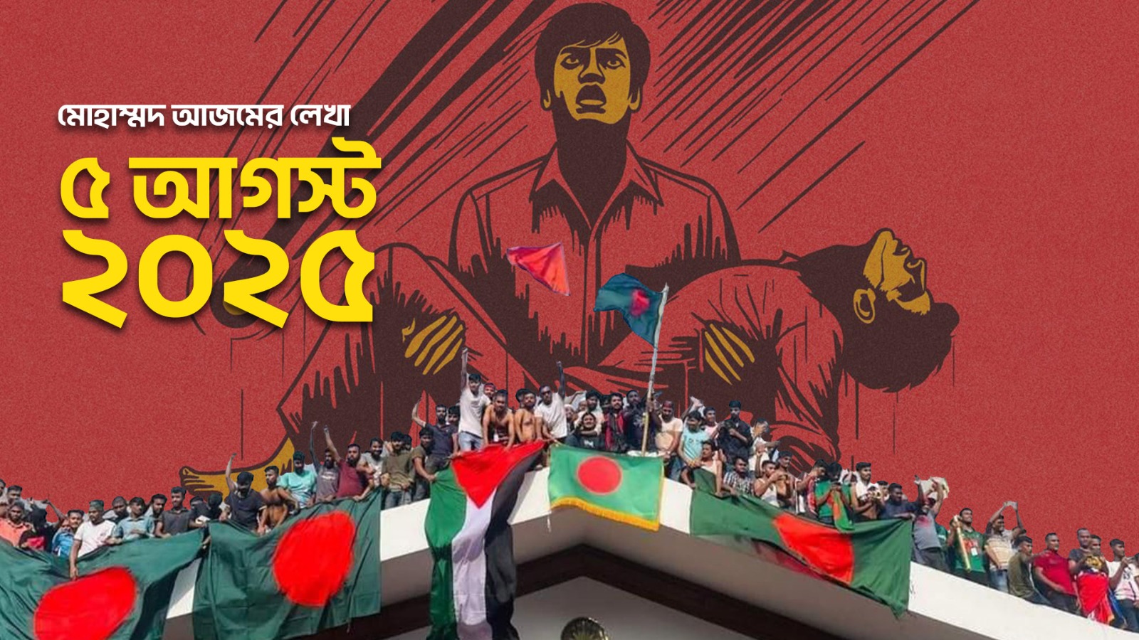 ৫ আগস্ট ২০২৫