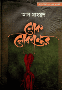লোক লোকান্তর, আল মাহমুদ। ছবি: বইবাজার ডটকম