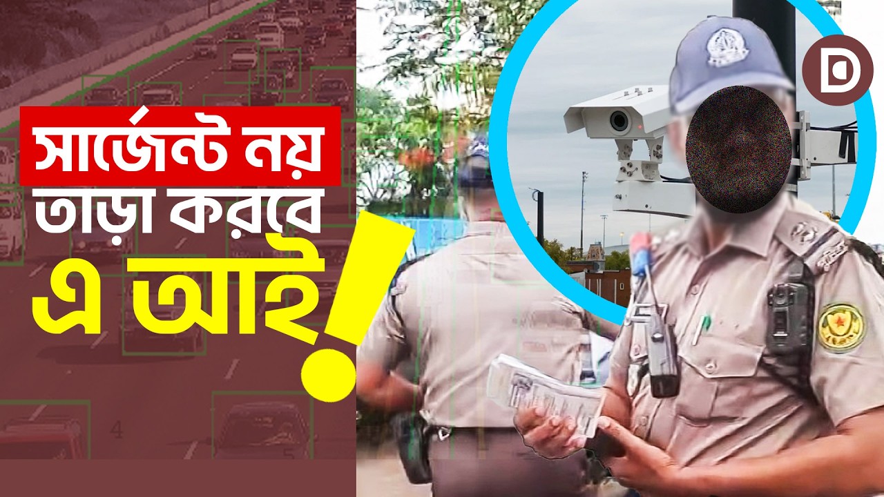 সার্জেন্ট নয়, তাড়া করবে এআই!