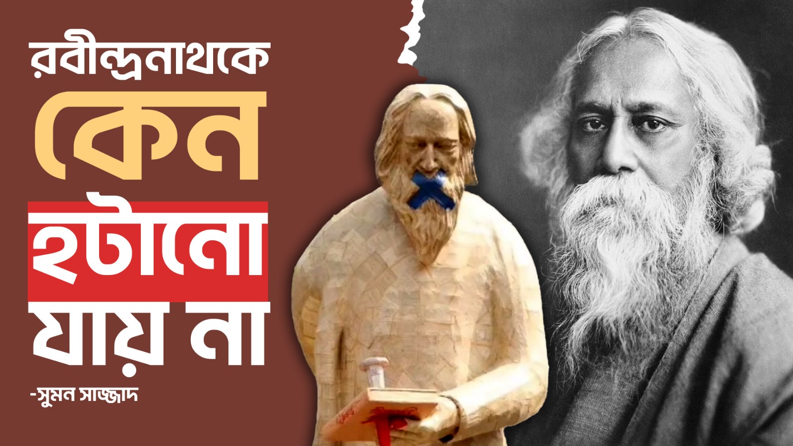 রবীন্দ্রনাথকে কেন হটানো যায় না