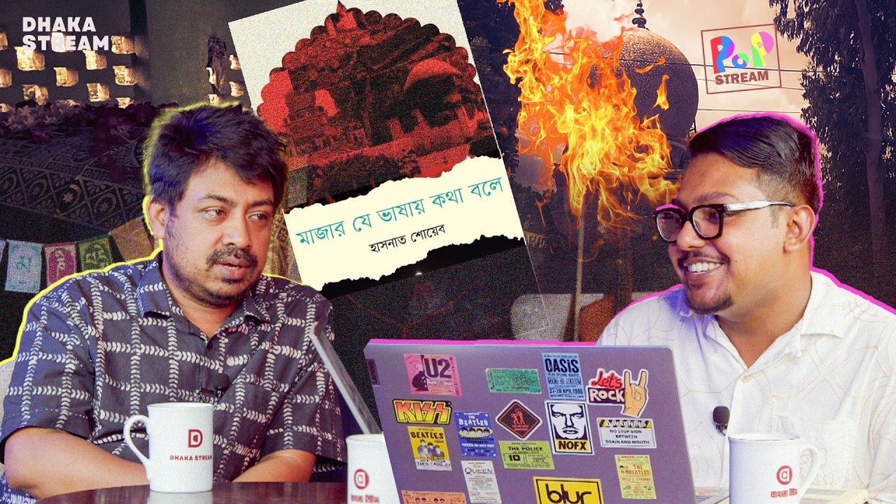 মাজার কোন ভাষায় কথা বলে | পডকাস্ট উইথ হাসনাত শোয়েব