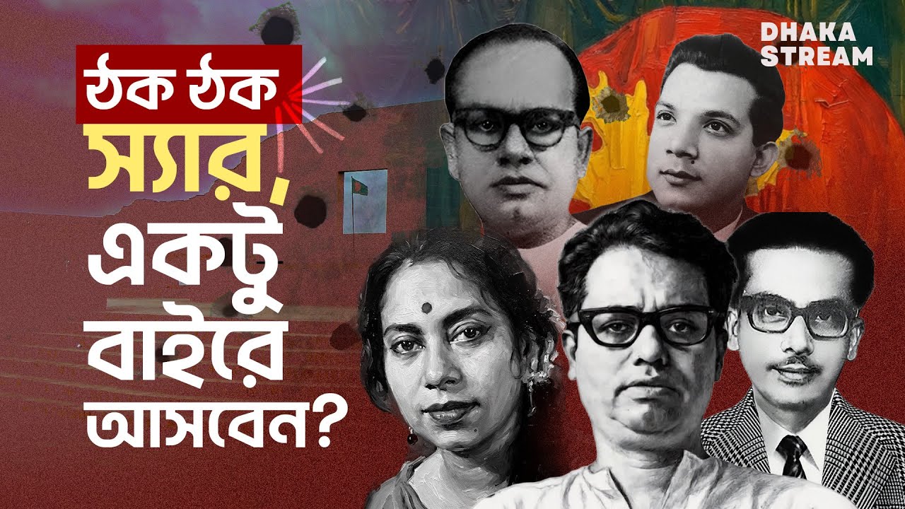 ঠক ঠক ঠক... স্যার, একটু বাইরে আসবেন