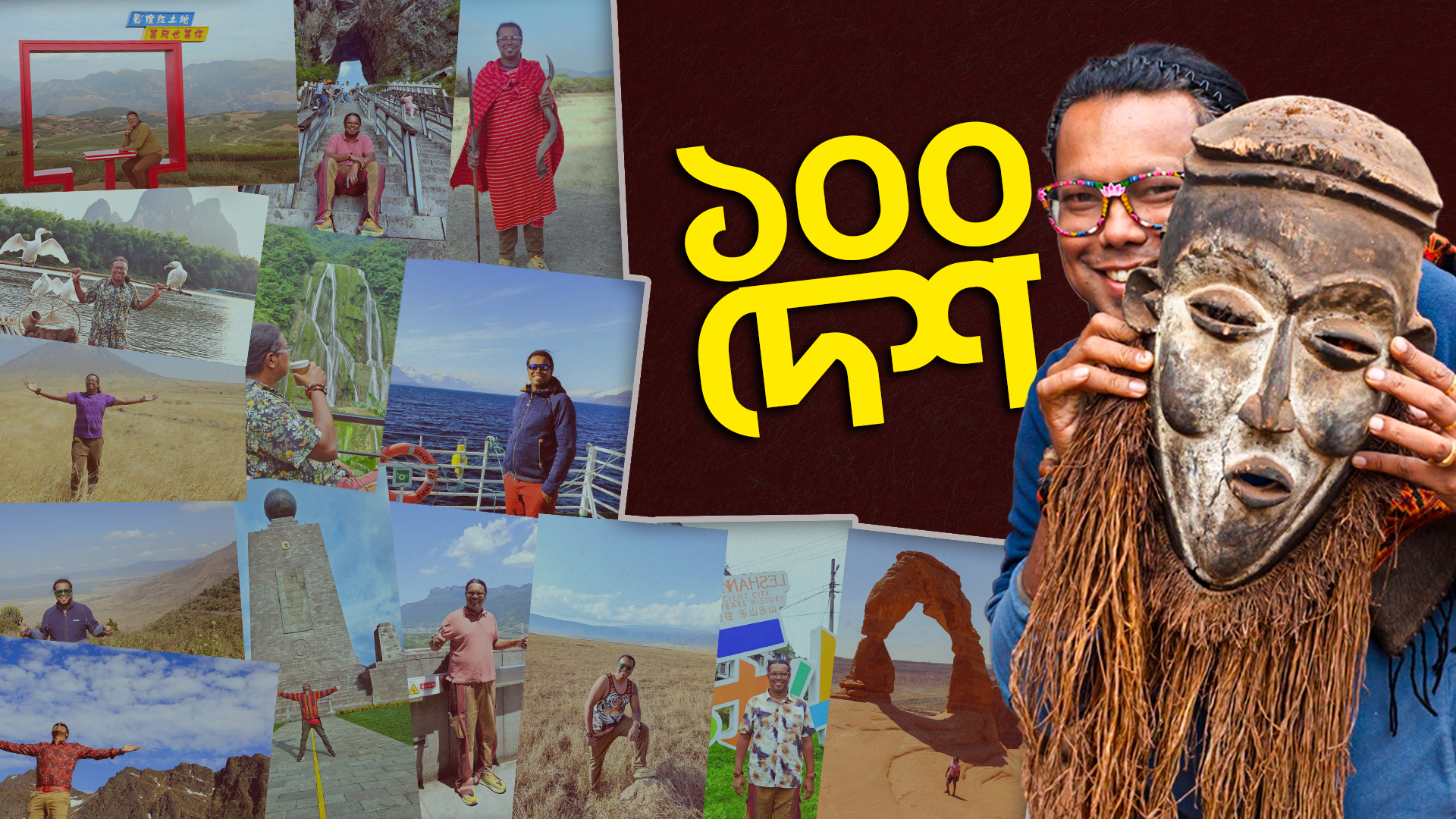 ১০০ দেশ ভ্রমণের মাইলফলক ছুঁয়ে তানভীর অপু, ‘পৃথিবীটা একটা দেশ, সীমারেখা টেনেছে মানুষ’