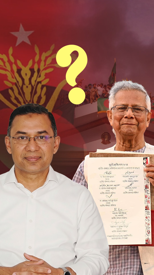 উচ্চকক্ষ ইস্যুতে বিএনপি ও জুলাই সনদ কি মুখোমুখি