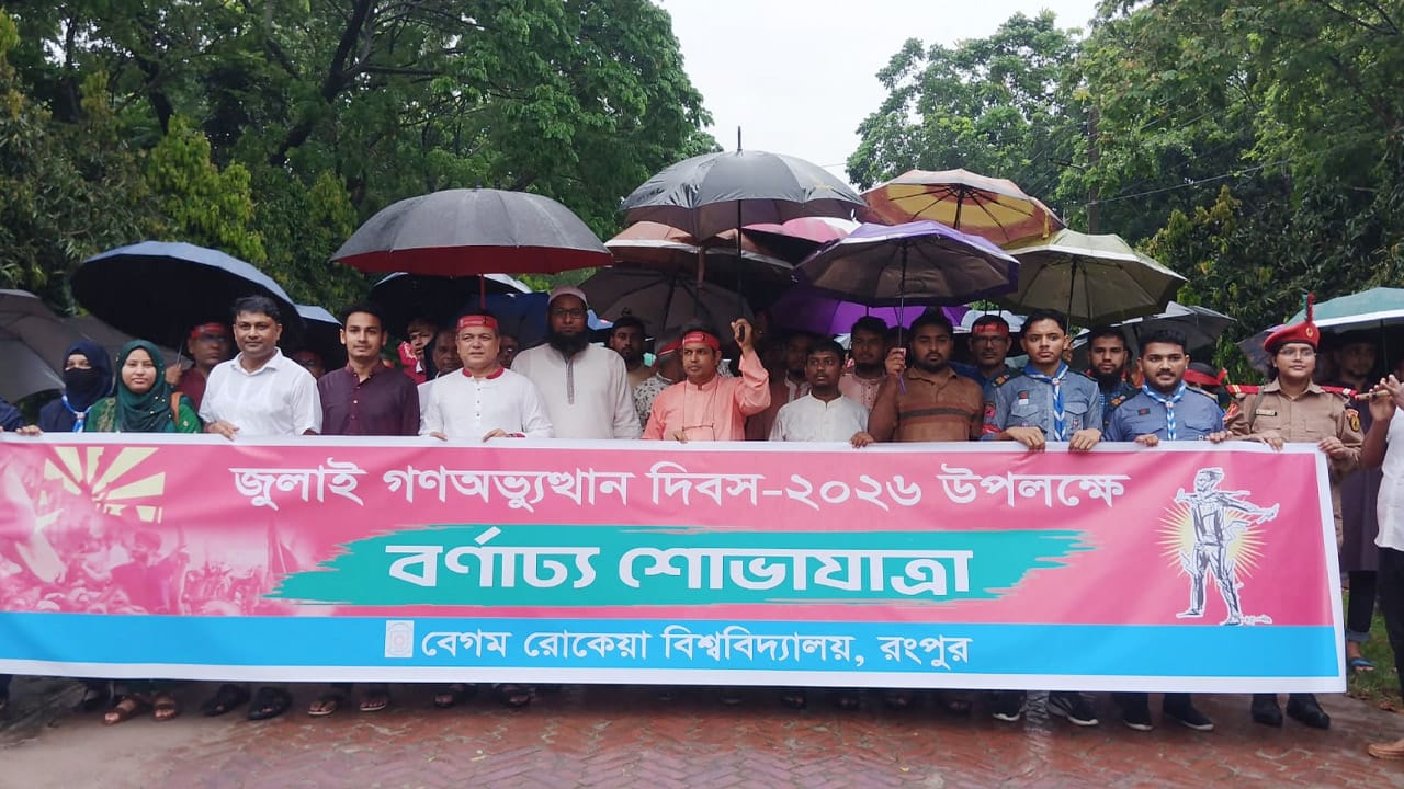 জুলাই গণঅভ্যুত্থান দিবসে বেরোবি ক্যাম্পাসে আনন্দ শোভাযাত্রা। সংগৃহীত ছবি