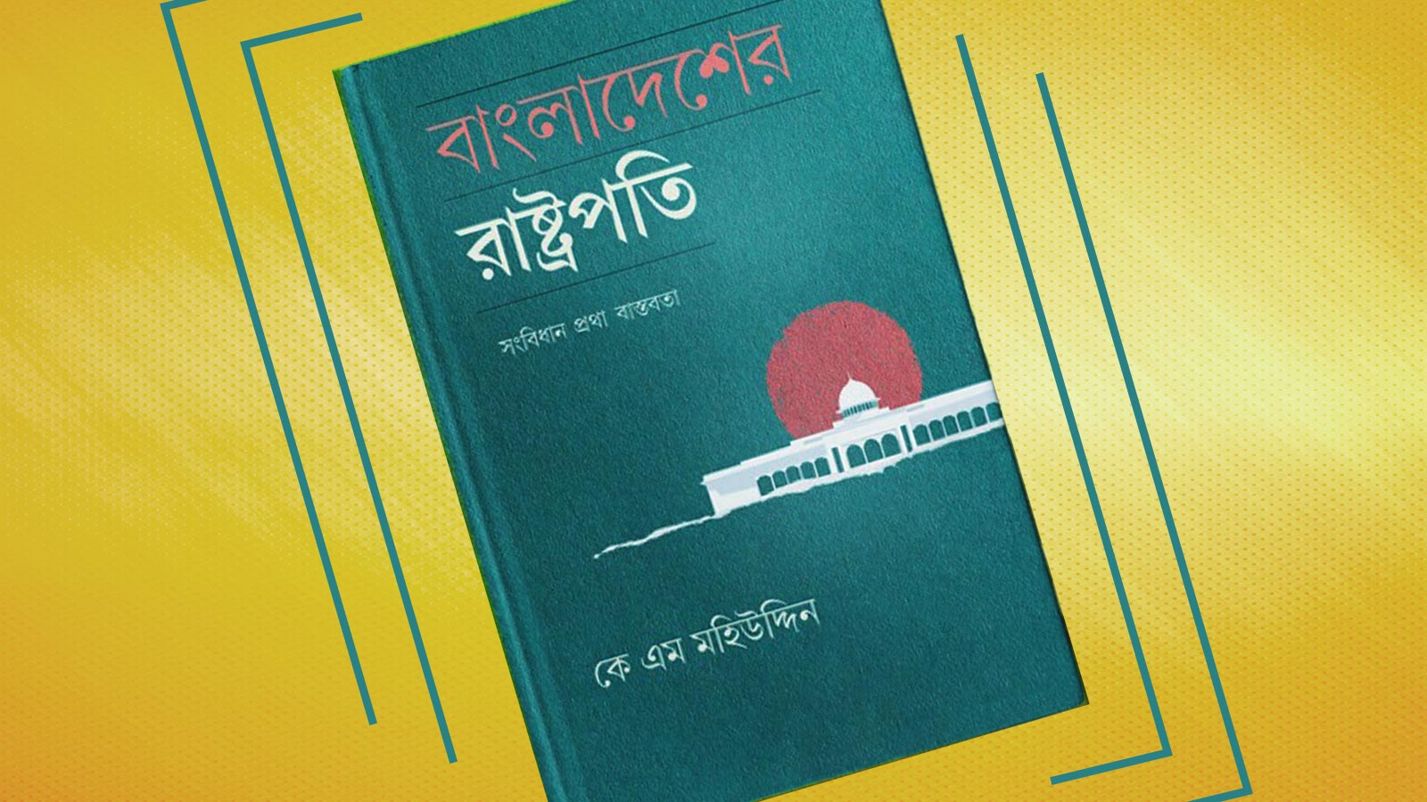রাষ্ট্র আর রাষ্ট্রপতিকে বুঝতে হলে…