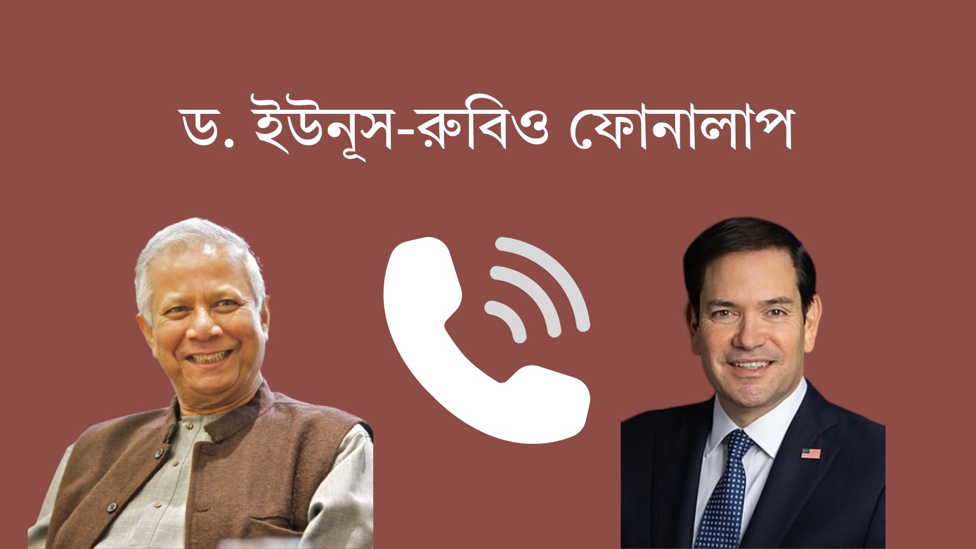 ড. ইউনূস-রুবিও ফোনালাপ: কী কথা বললেন তাঁরা