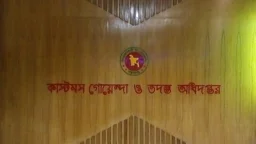 পণ্য ছাড়াই সাড়ে ৫ কোটি টাকার পোশাক রপ্তানি দেখিয়ে জালিয়াতি