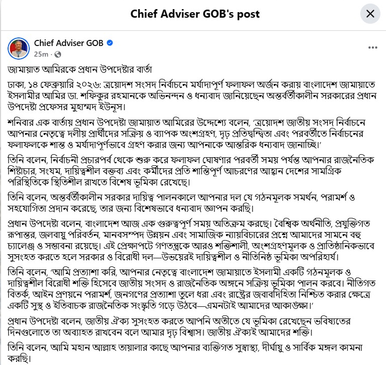 প্রধান উপদেষ্টার ফেসবুক পোস্টের স্ক্রিনশট