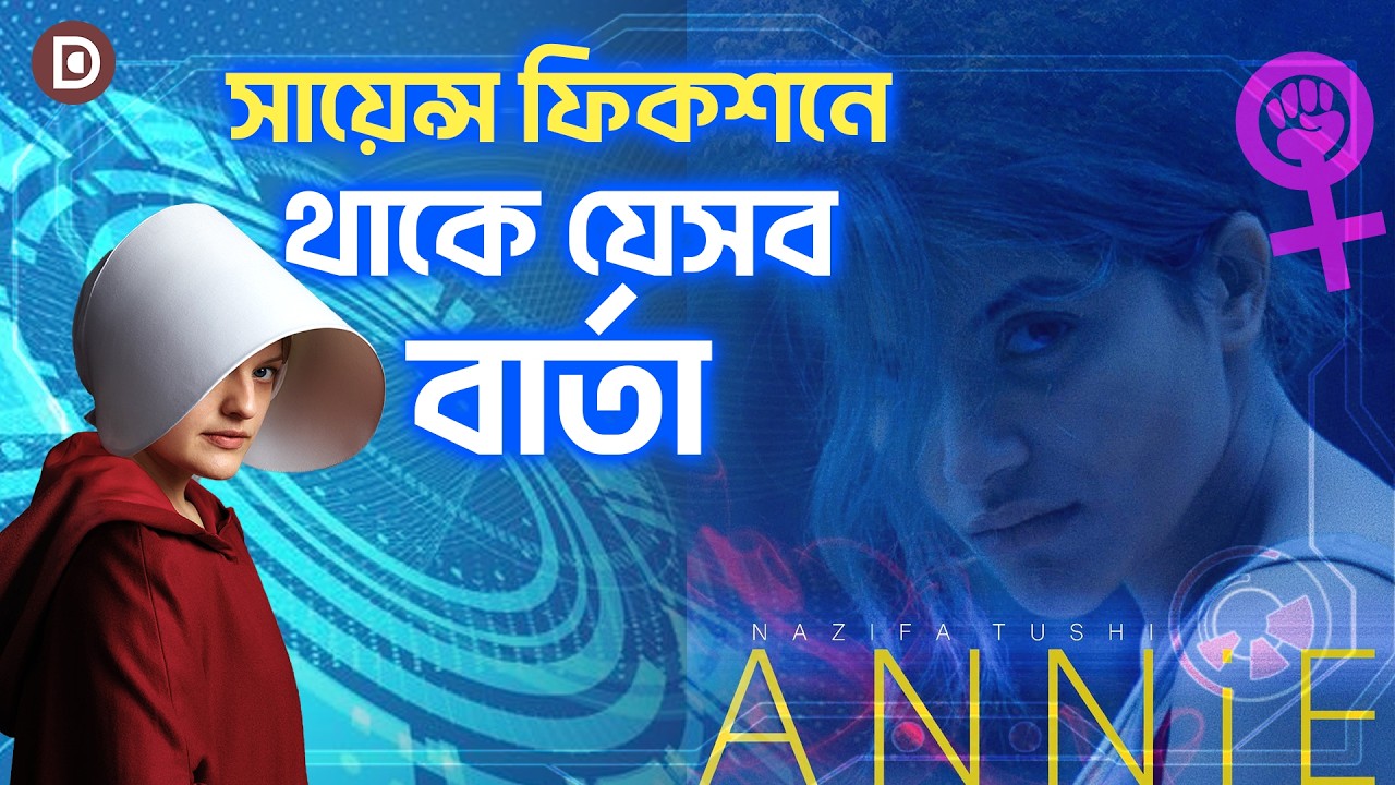 নাজিফা তুষি এবার ‘অ্যানি’, ভাইরাসের সঙ্গে লড়াই!