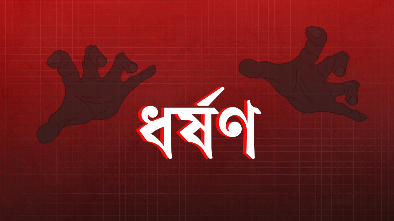 বাড়ছে শিশু ধর্ষণ,  নিরাপদ নয় ছেলেশিশুরাও