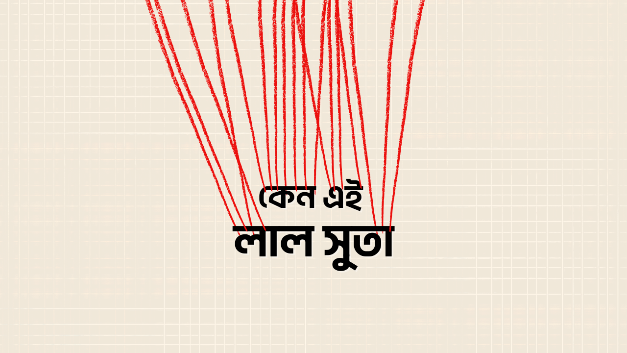 কেন লাল সুতায় সয়লাব সোশ্যাল মিডিয়া