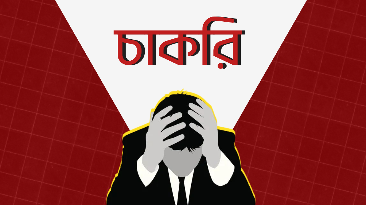 সরকারি চাকরিজীবীদের জন্য পে-কমিশন, বেসরকারিদের জন্য কী