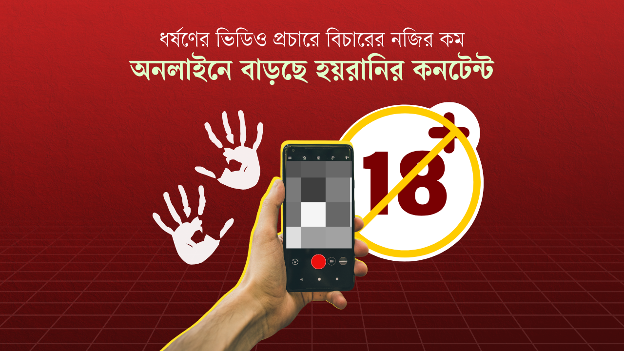 ধর্ষণের ভিডিও প্রচারে শাস্তির নজির কম, অনলাইনে বাড়ছে হয়রানির কনটেন্ট