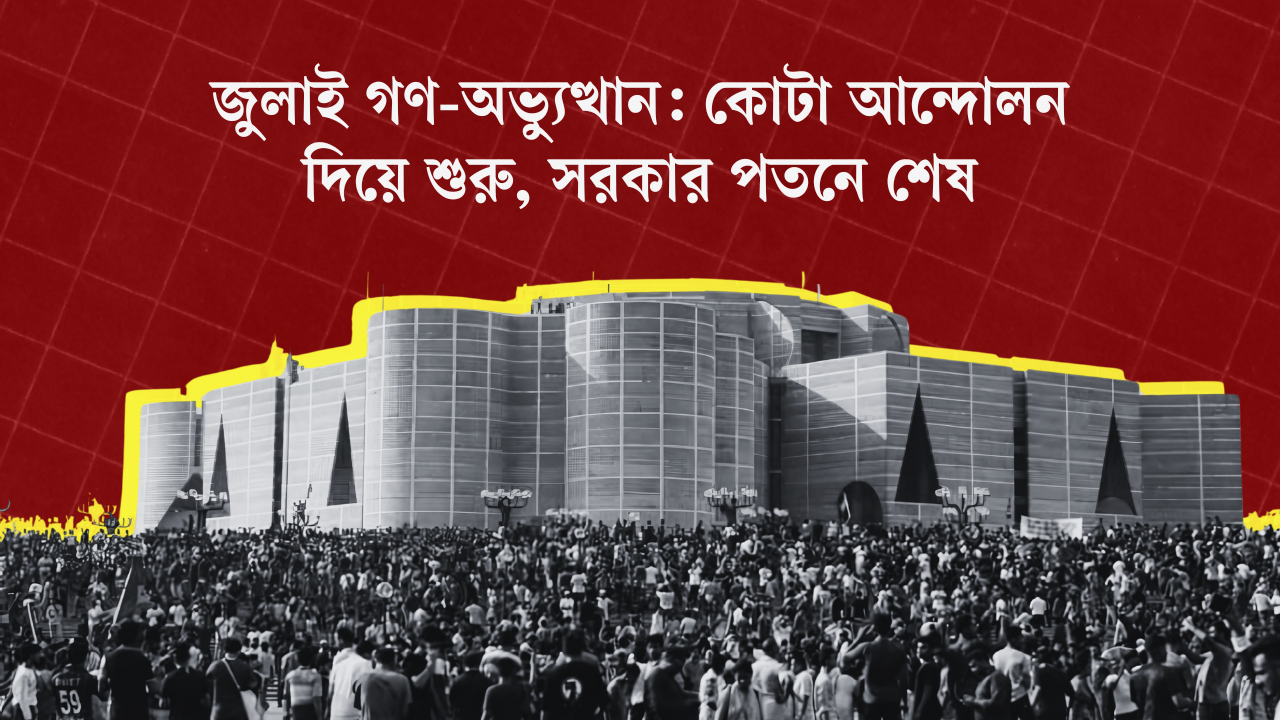 জুলাই গণ-অভ্যুত্থান: কোটা আন্দোলন দিয়ে শুরু, সরকার পতনে শেষ