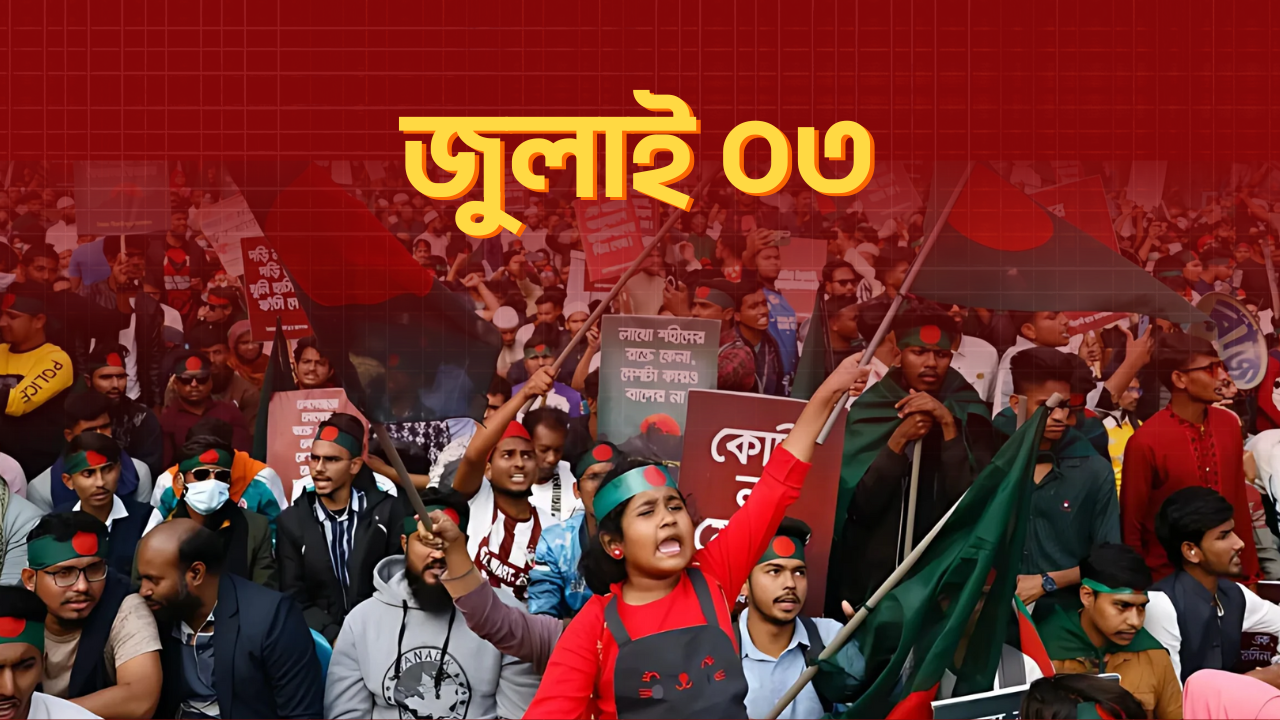 ৭ জুলাই ২০২৪: বাংলা ব্লকেড শুরু