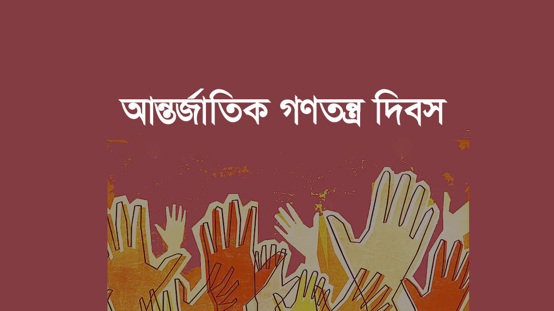 তথ্য অধিকার আইন: কাগজে শক্তিশালী, বাস্তবে কী অবস্থা