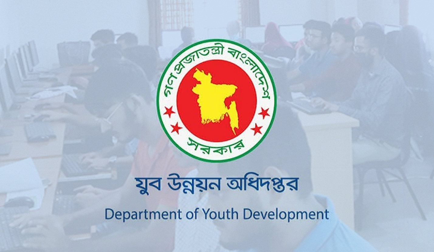 জনবল নিচ্ছে যুব উন্নয়ন অধিদপ্তর, আবেদন শেষ ১৮ ডিসেম্বর