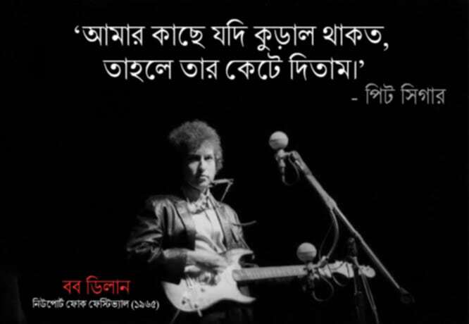 আজও বব ডিলান: যেদিন তিনি ইলেকট্রিক গিটার হাতে প্রথম মঞ্চে উঠেছিলেন