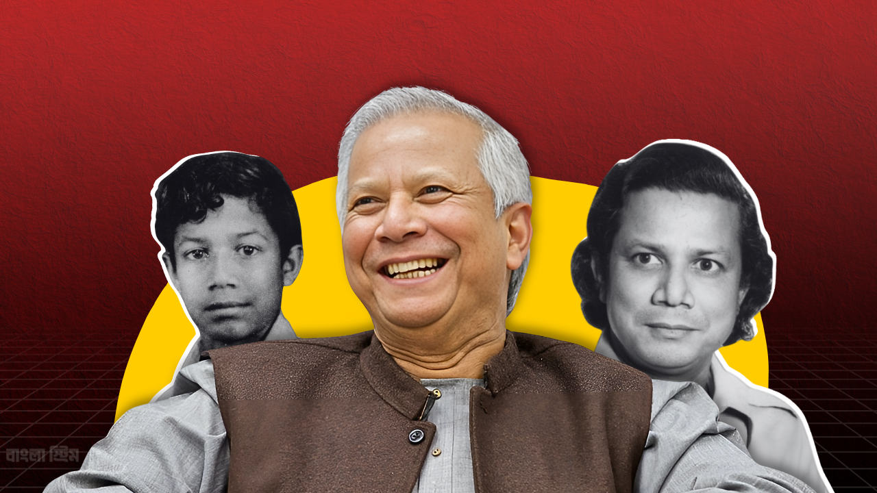 কেমন ছিল মুহাম্মদ ইউনূসের ছোটবেলা